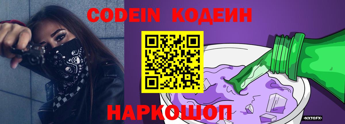 Кодеиновый сироп Lean Purple Drank  Кодеин Purple Drank  Вход с VPN  Стрежевой 